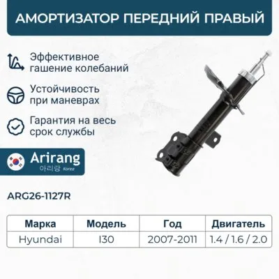 Амортизатор передний правый GAS ARIRANG ARG26-1127R