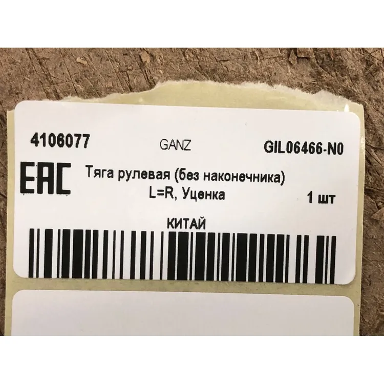 Тяга рулевая (без наконечника) L=R, Уценка TOYOTA Avensis II 03-08 GANZ GIL06466-N0 Уценка