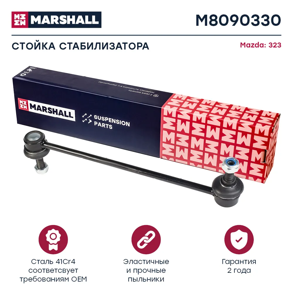 Стойка стабилизатора задн. лев./прав. Mazda: 323 MARSHALL M8090330