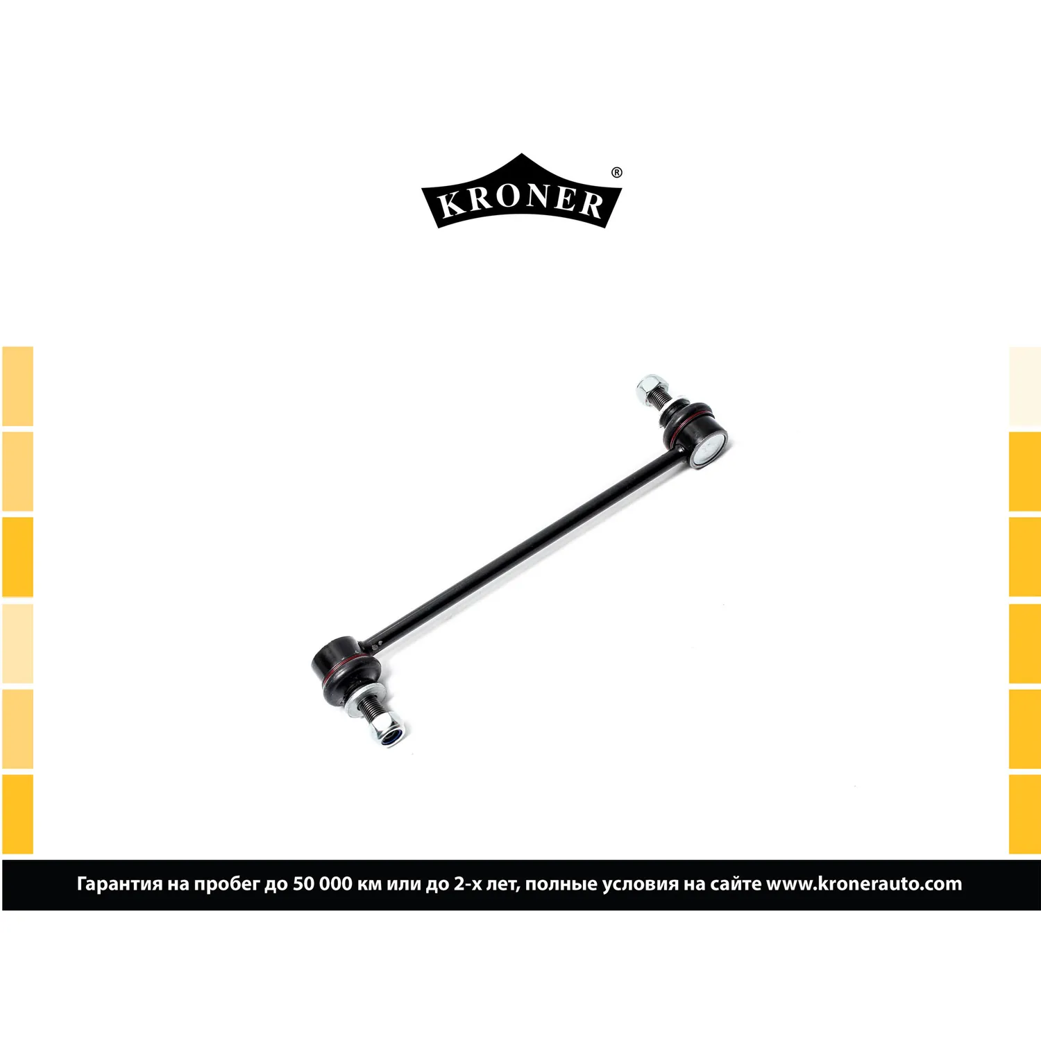 Стойка стабилизатора перед. TOYOTA Camry (17-) KRONER K330473
