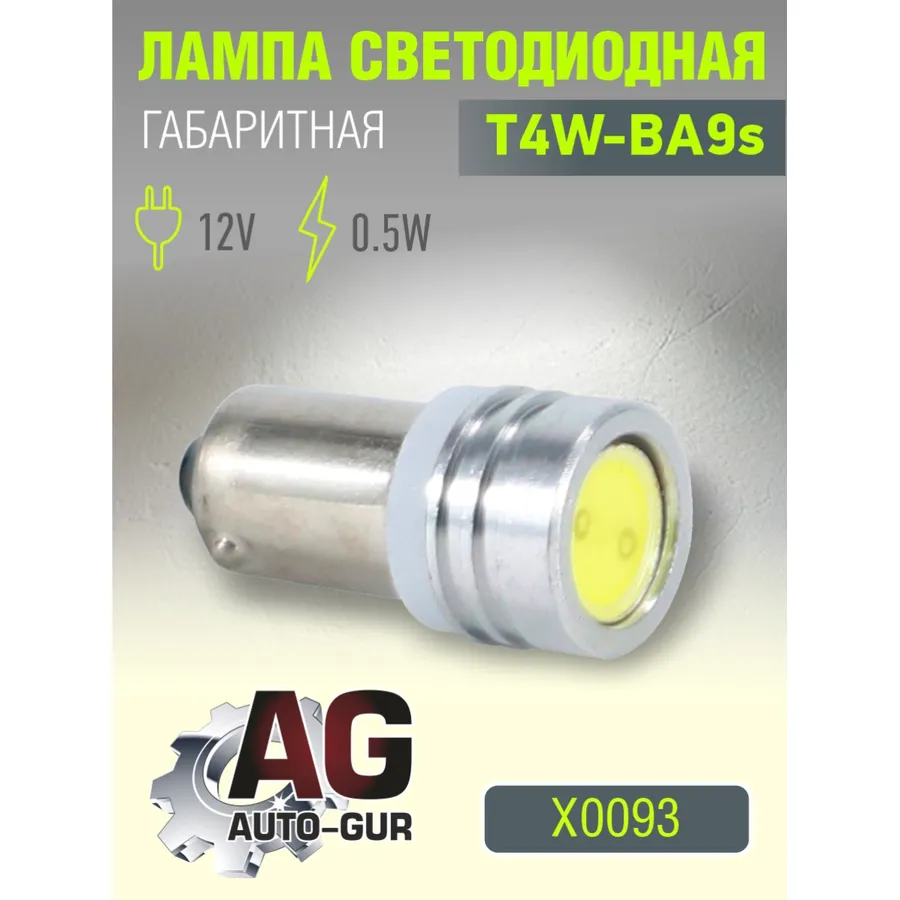 Лампа светодиодная T4W BA9S 12V, 0.5W. 5500К AUTO-GUR X0093