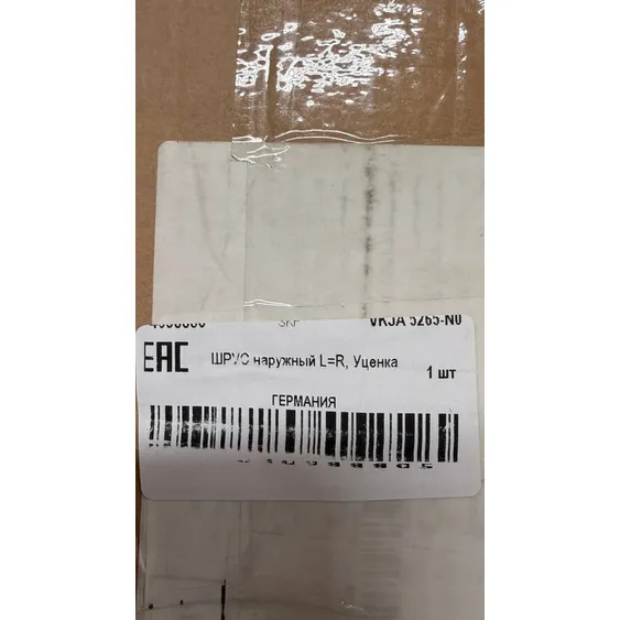 ШРУС наружный L=R, Уценка для VW / SKODA / SEAT SKF VKJA 5265-N0 Уценка
