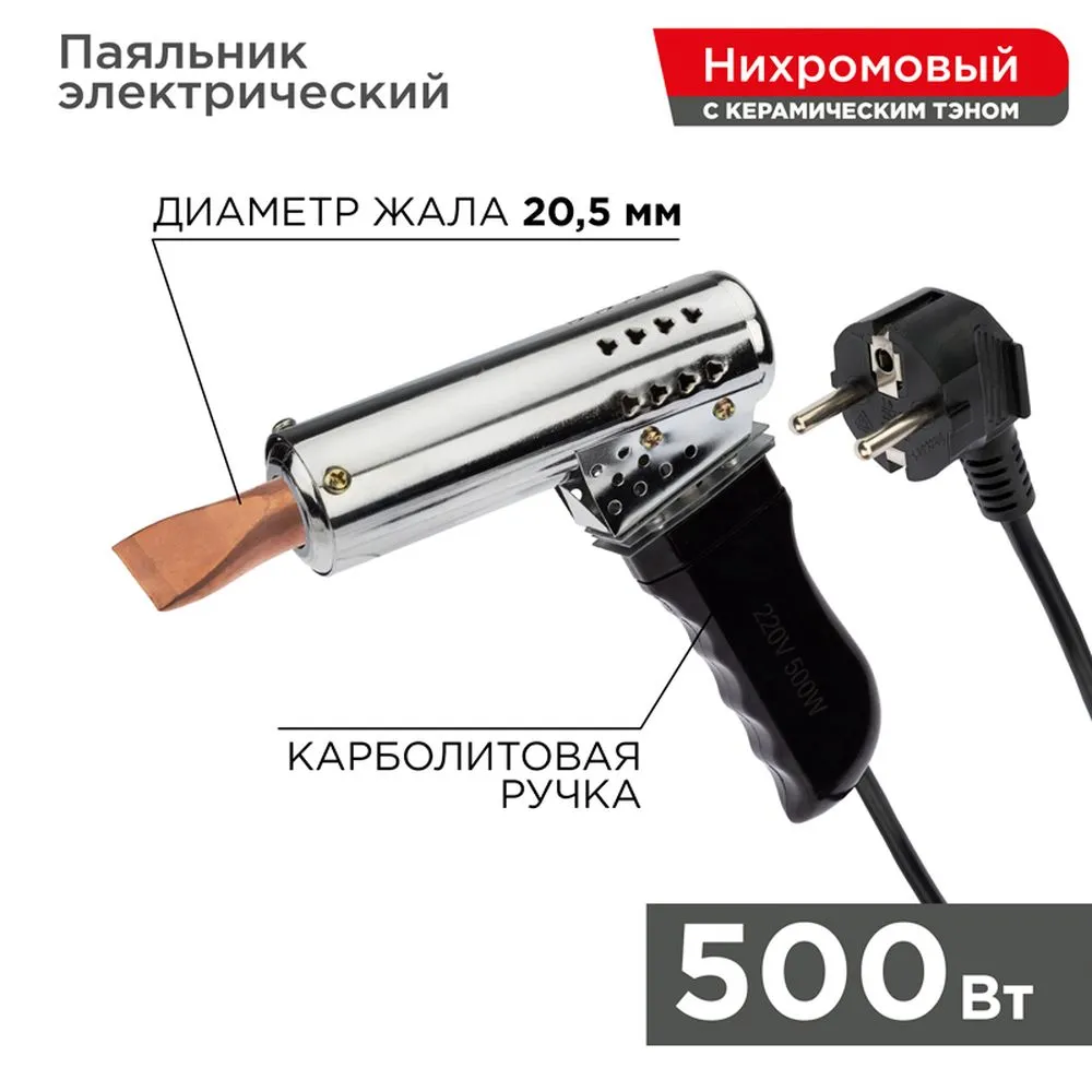 Паяльник-пистолет ПП REXANT, керам.нагреватель, 500 Вт, 230 В, карболитовая ручка REXANT 120215