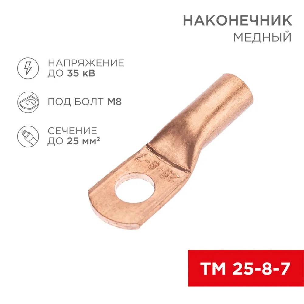 Наконечник медный ТМ 25-8-7 (25 мм - 8 мм) (в упак. 100 шт.) REXANT 07-5313-2