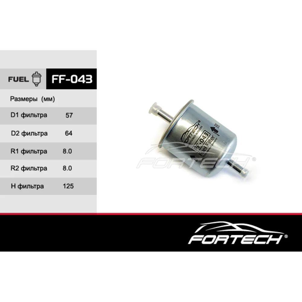 Фильтр топливный FORTECH FF043