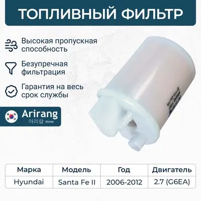 Фильтр топливный ARIRANG ARG32-3357