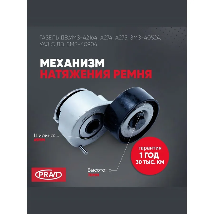 Механизм натяжения ремня Газель Бизнес,Некст (дв.ЗМЗ-40524,40525,УМЗ-4216,А274) УАЗ (дв.ЗМЗ-40904) Е PRAVT PR406241029010