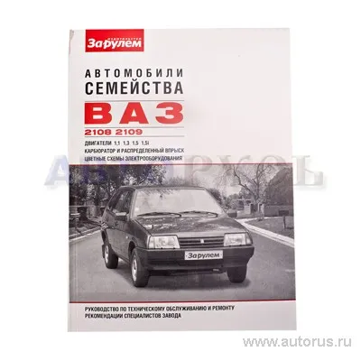 Книга ВАЗ 2108-09 руководство по ремонту
