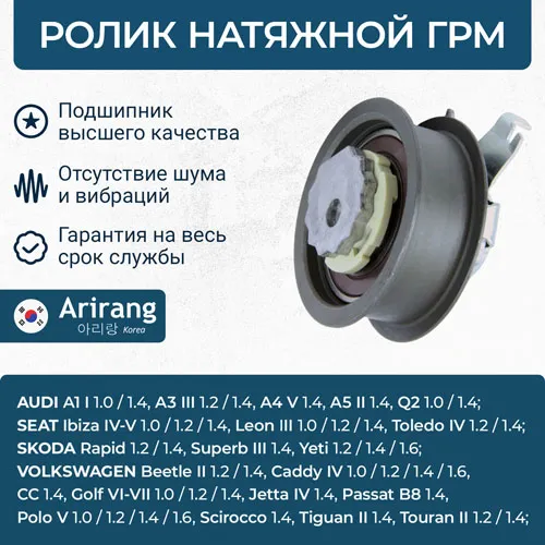 Ролик натяжной ремня ГРМ Audi, VW, Skoda, Seat ARIRANG ARG351811