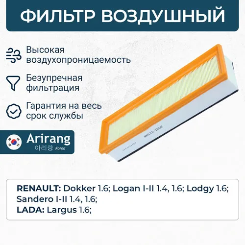 Фильтр воздушный Renault (Logan 04-, 07-, Sandero 10-), ВАЗ (Largus ARIRANG ARG321602