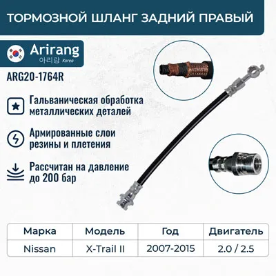 Шланг тормозной задний правый ARIRANG ARG20-1764R