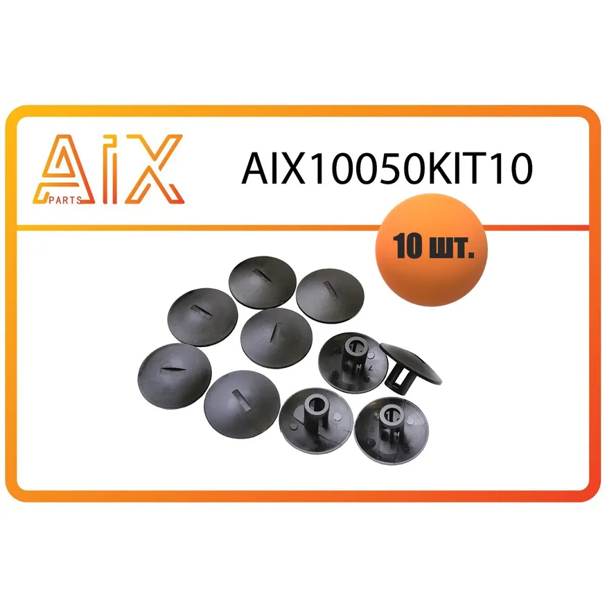 Пистон крепления брызговика 7703081127 AIX AIX10050KIT10