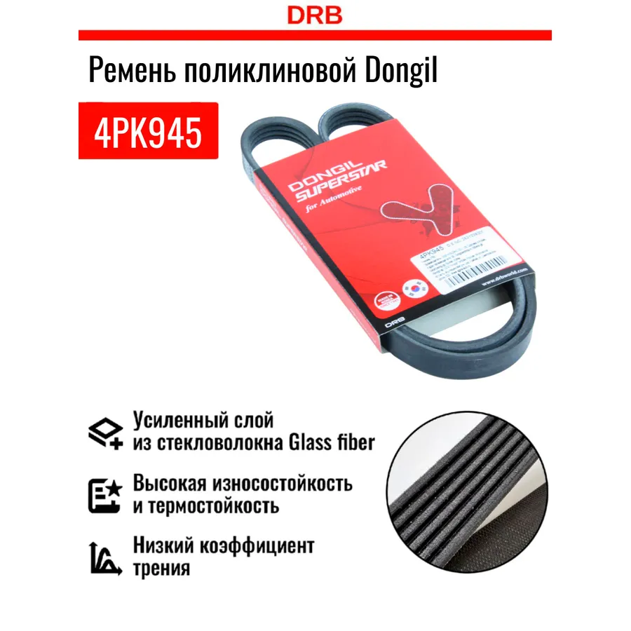 Ремень поликлиновый DONGIL 4PK945