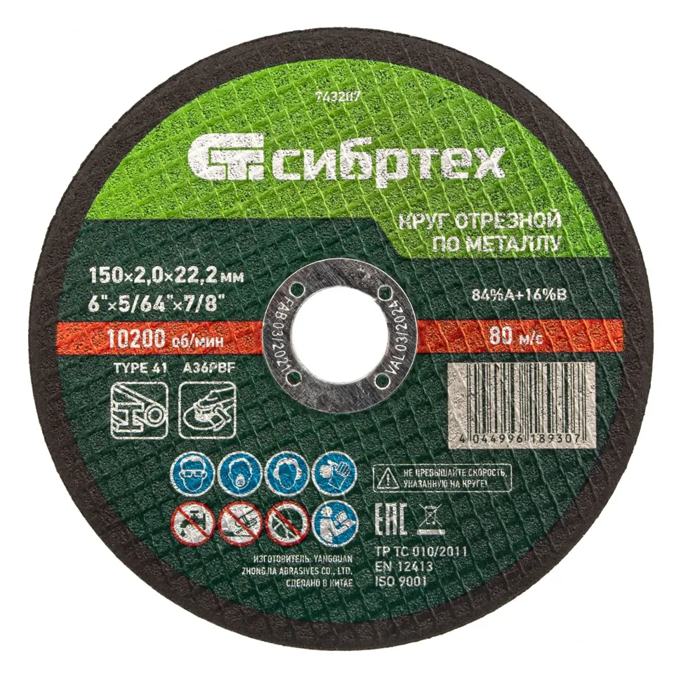 Круг отрезной по металлу, 150x2,0x22,2 мм, 84A+16B СИБРТЕХ 743207