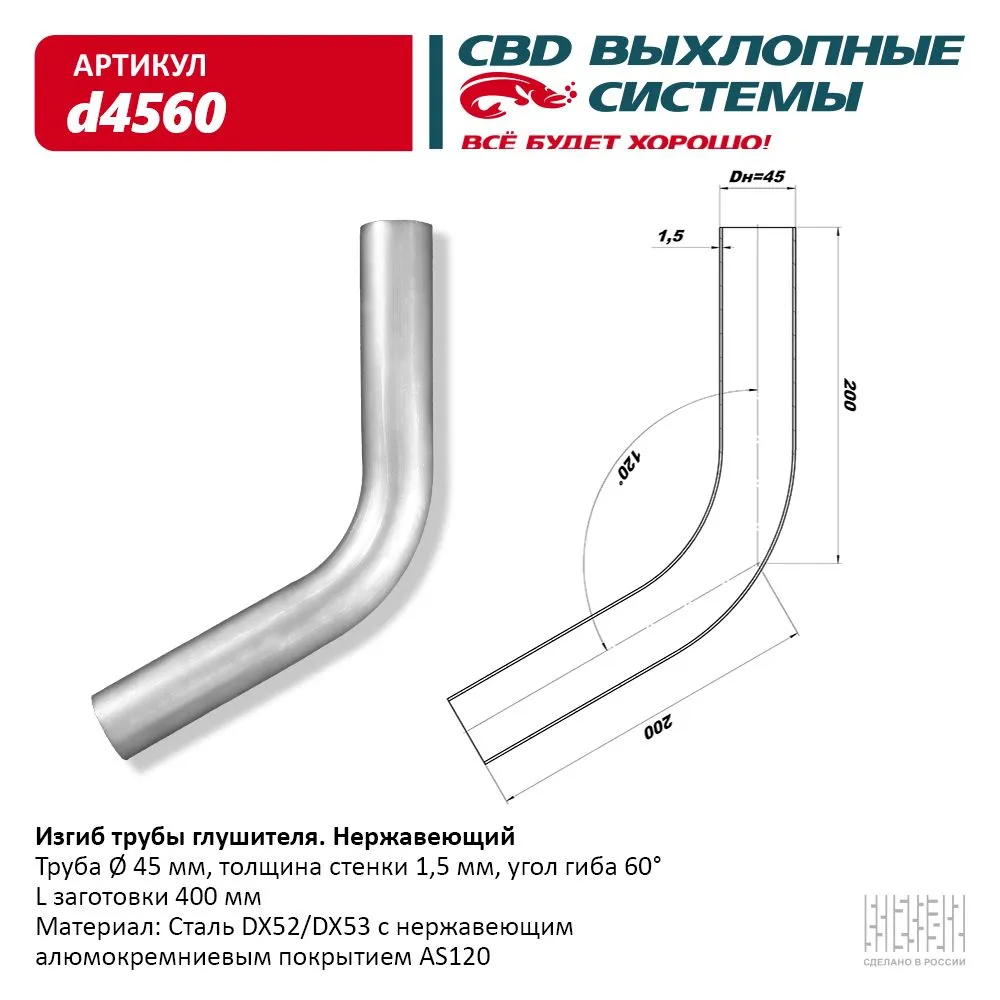 Изгиб трубы глушителя (труба d45, угол 60°) из Нерж. алюм. стали. CBD. d4560