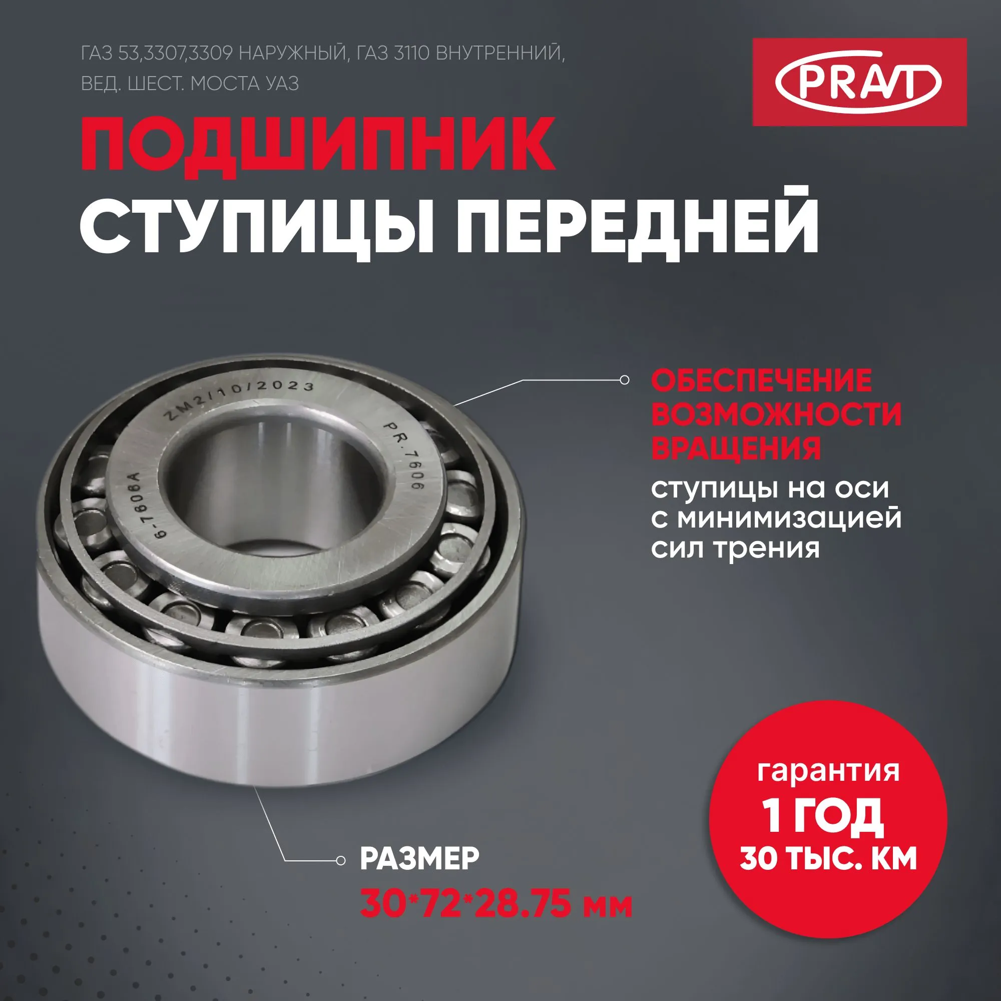 Подшипник 7606 ступицы пер.внутр 3110,вед.шест.з/м наруж (PRAVT) PR7606