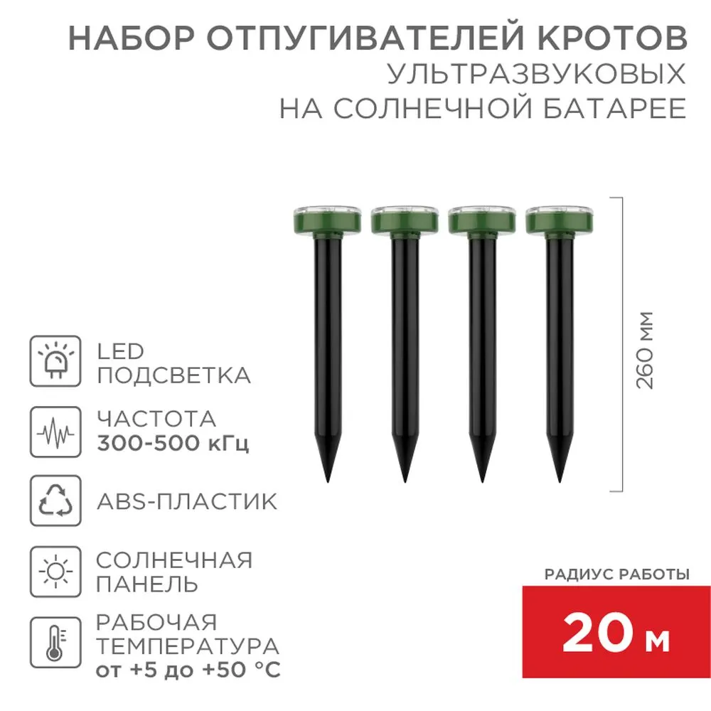 Набор ультразвуковых отпугивателей кротов на солнечной батарее (R20) (71-0017x4 шт.) REXANT 71-0117