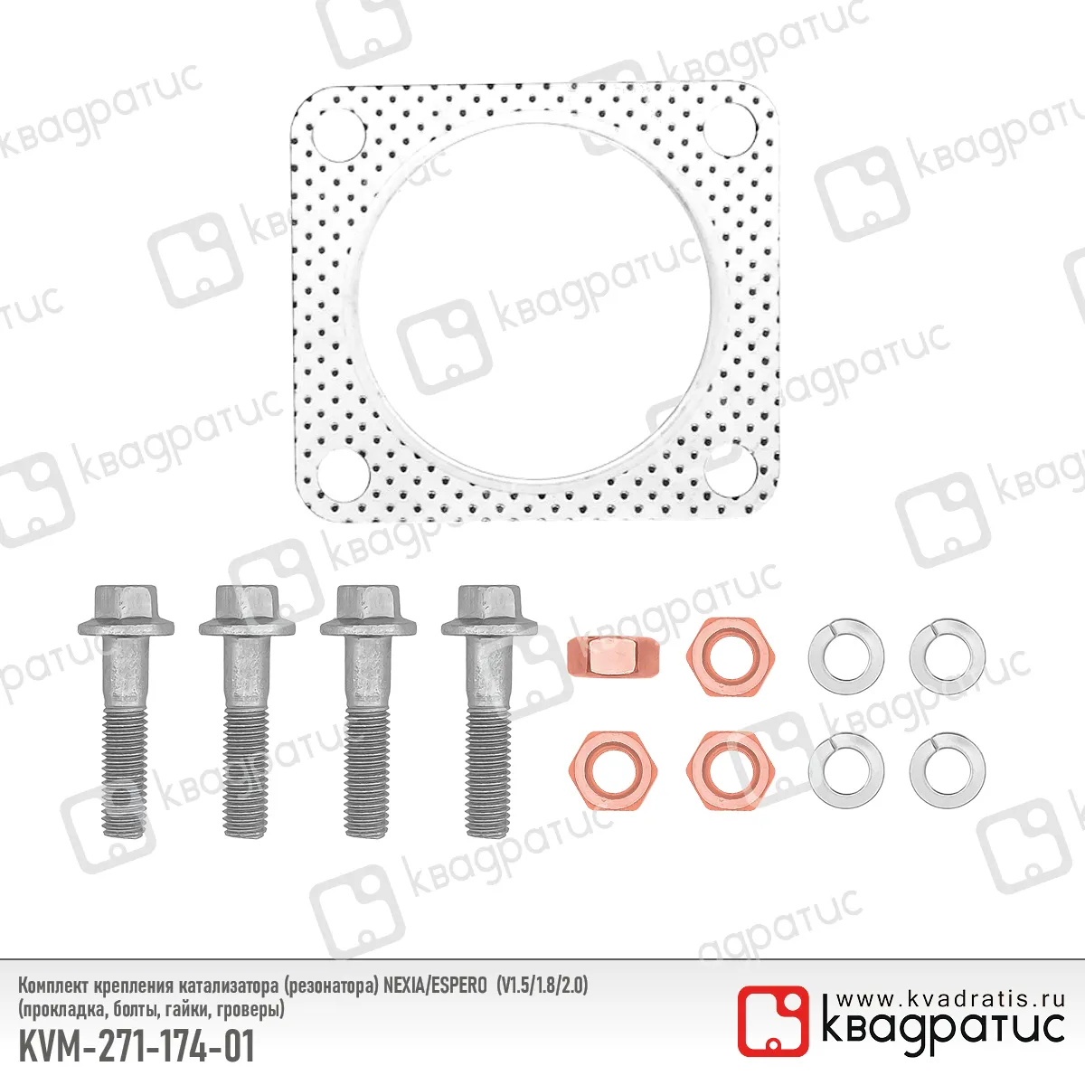 Комплект крепления катализатора КВАДРАТИС KVM-271-174-01