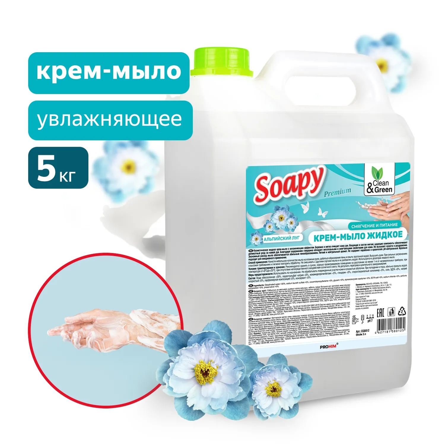 Крем-мыло жидкое Soapy Premium альпийский луг увлажняющее 5 л. CleanGreen CG8012 AVS CG8012