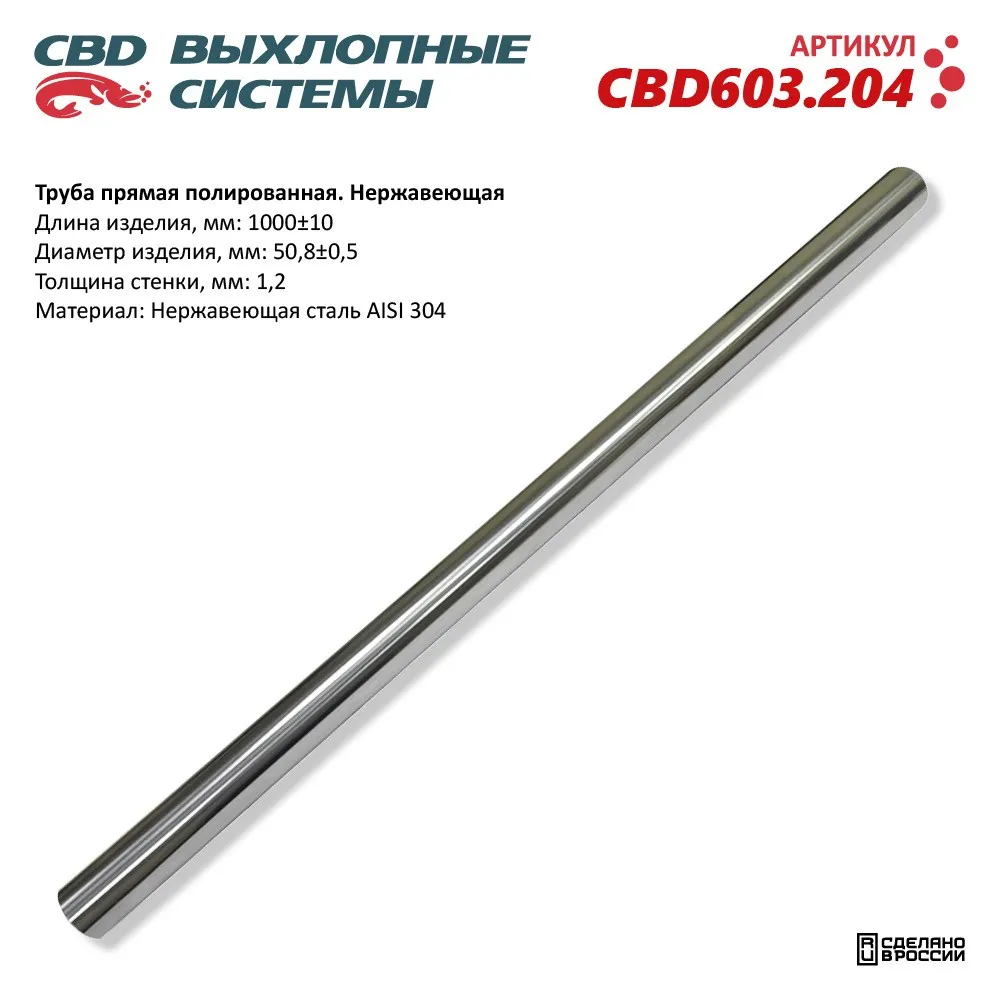 Труба прямая полированная 50x1000x1,2мм. Нержавеющая сталь AISI 304. CBD603.204 CBD CBD603.204