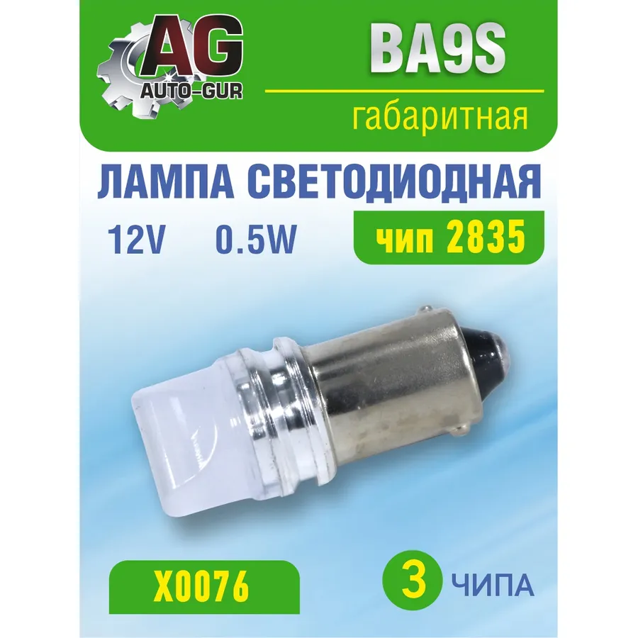 Лампа светодиодная T4W BA9S ,12V,0.5W.2835 чип,3 шт чип 5500К AUTO-GUR X0076