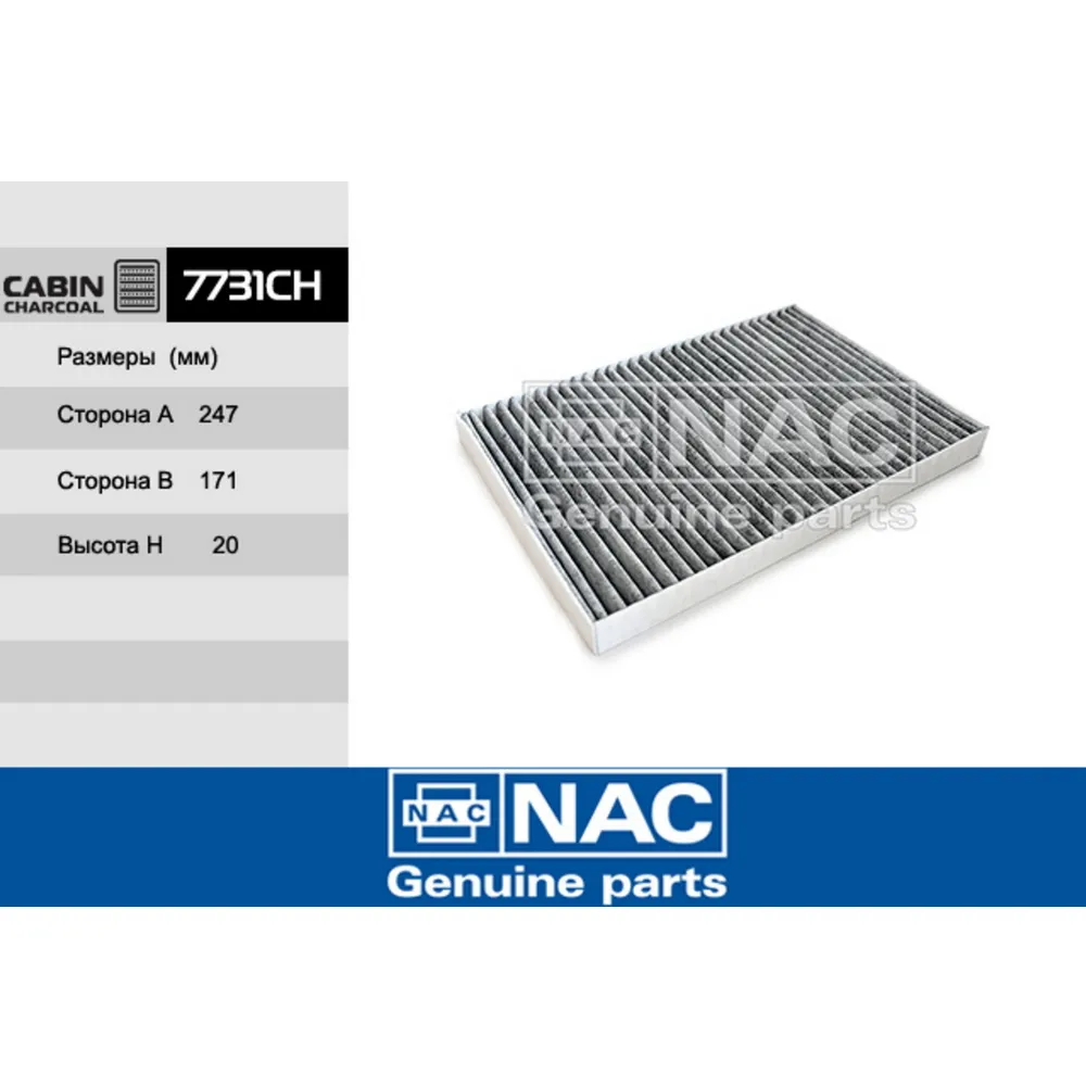 Фильтр салонный 7731-CH NAC/40 NAC 7731CH