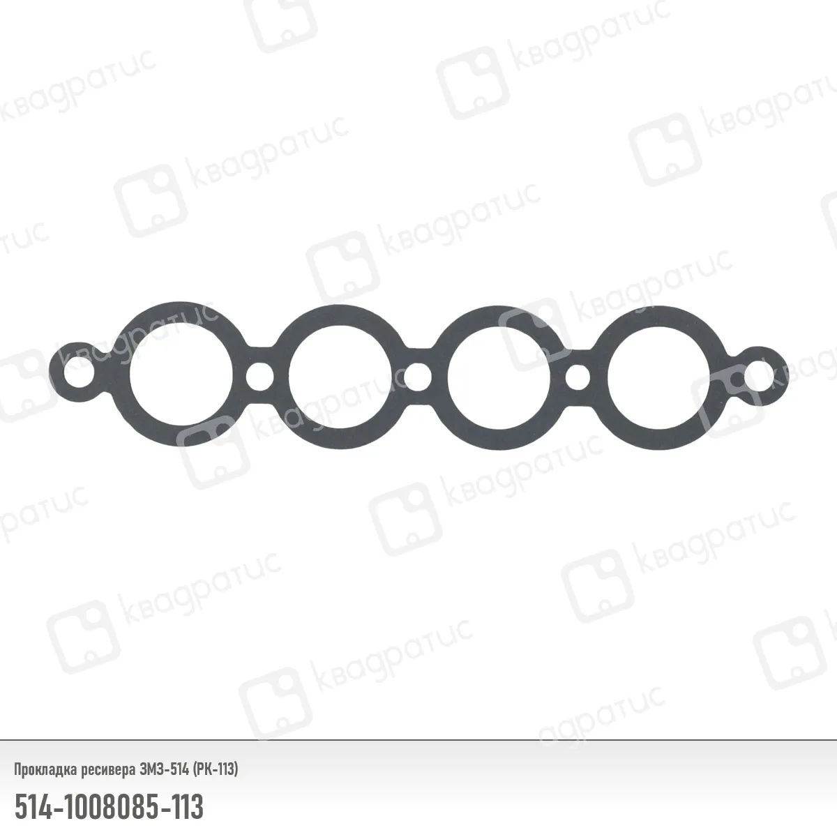Прокладка ресивера КВАДРАТИС 514-1008085-113