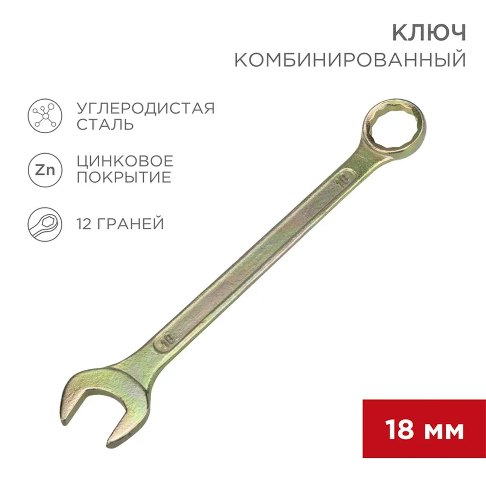 Ключ комбинированный, 18 мм, желтый цинк REXANT 1258192