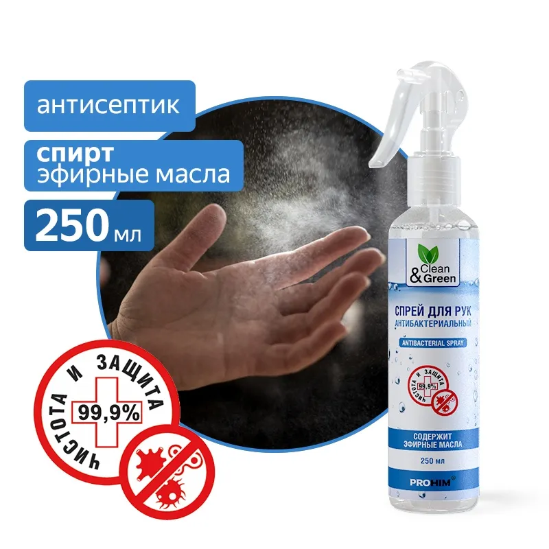 Спрей для рук антибактериальный 250 мл. CleanGreen CG8002 AVS CG8002