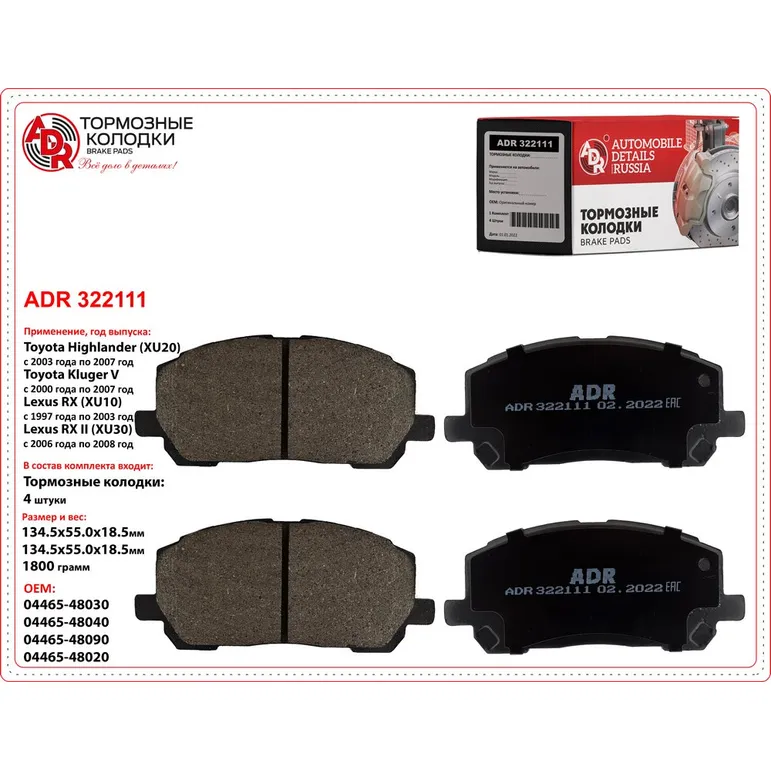Колодки тормозные передние для TOYOTA Highlander, Kluger V, LEXUS RX(XU10) OEM 04 ADR ADR322111