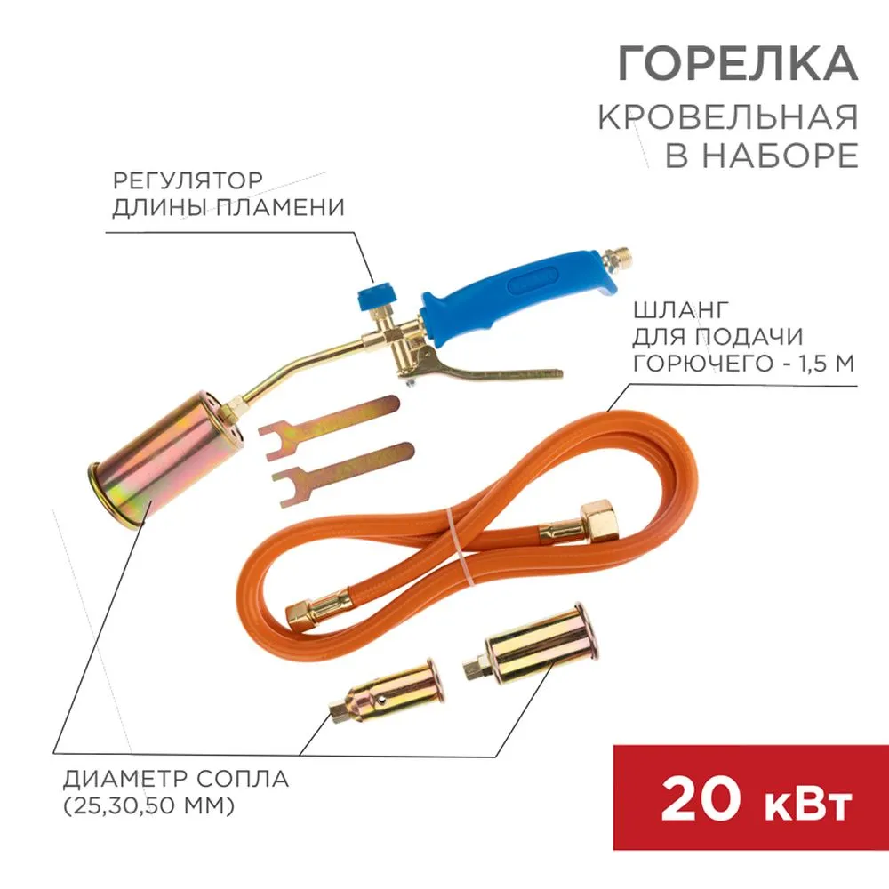 Горелка кровельная в наборе ГВП-450КР REXANT 11-0998