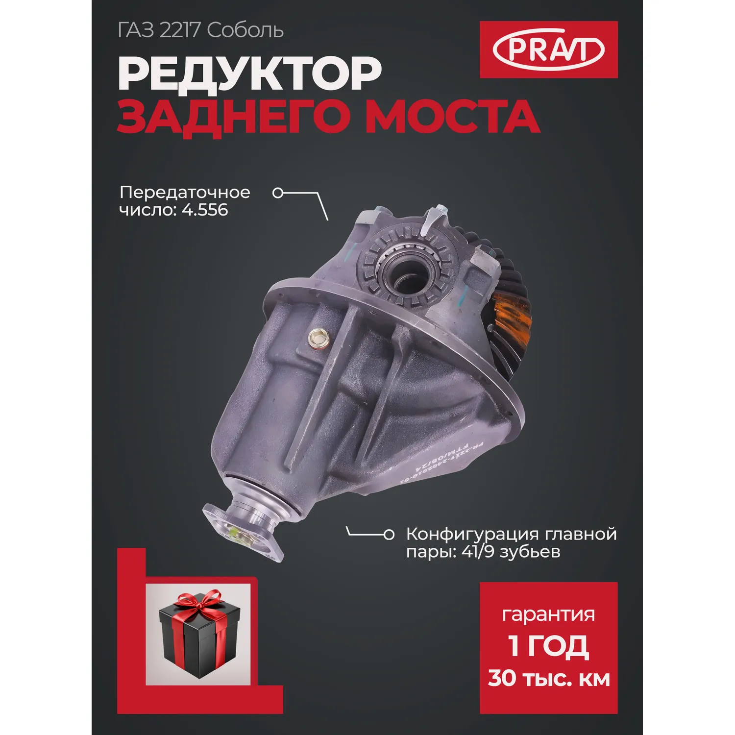 Редуктор моста заднего Г-2217 (пер.число 4,556) 41/9 PRAVT PR.2217-2402010-01