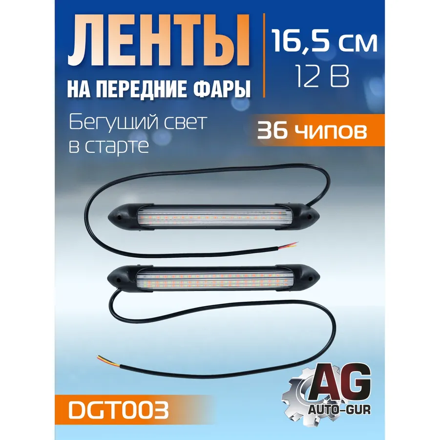 Ленты на передние фары 12V,бегущий свет в старте,ходовые огни+поворот, 16.5 см, 36 чипов AUTO-GUR DGT003