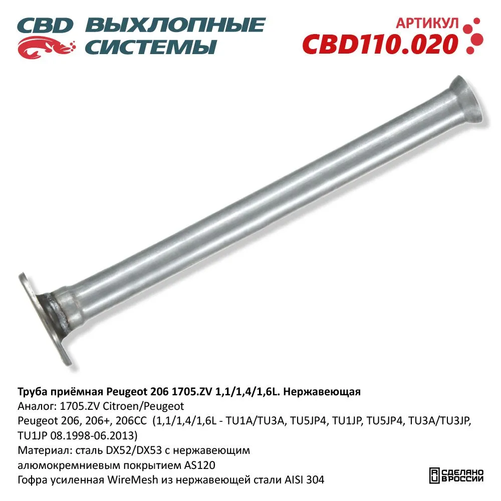 Труба приемная Peugeot 206 1705ZV 1,1/1,4/1,6L Нержавеющая. CBD110.020