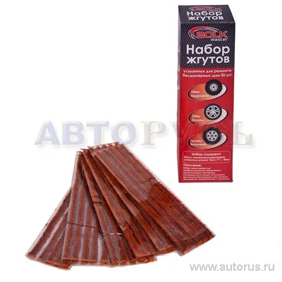 Набор жгутов усиленных для ремонта бескамерных шин L 18 см 30шт BOLK BK90013