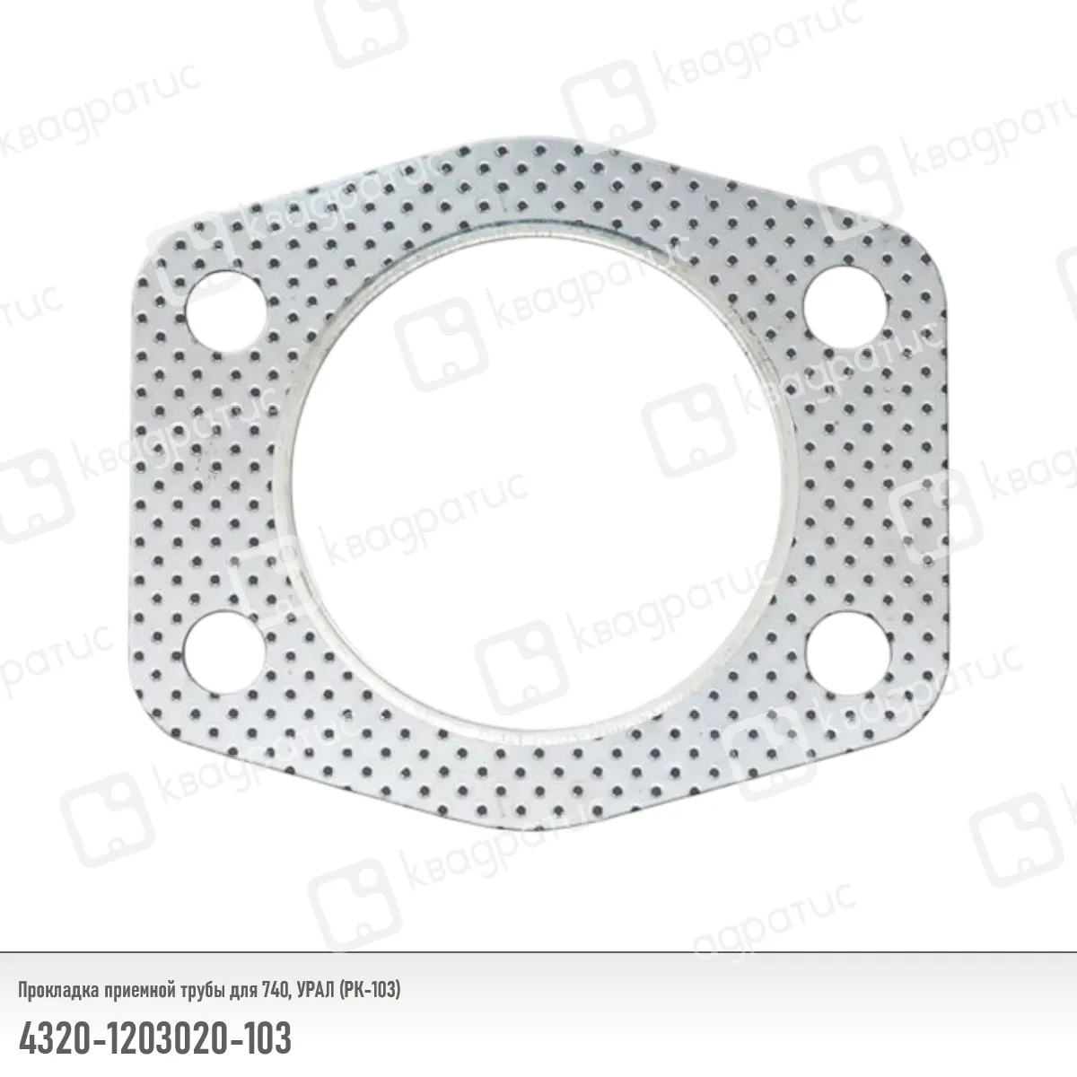 Прокладка приемной трубы КАМАЗ (РК-103) КВАДРАТИС 43201203020103