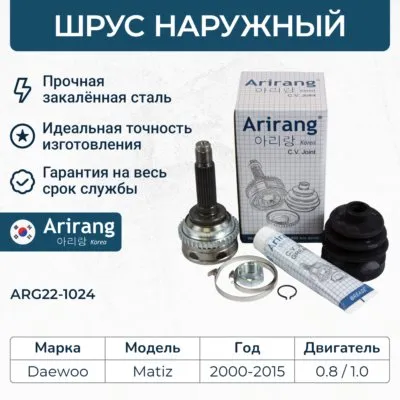 ШРУС наружный ARIRANG ARG22-1024