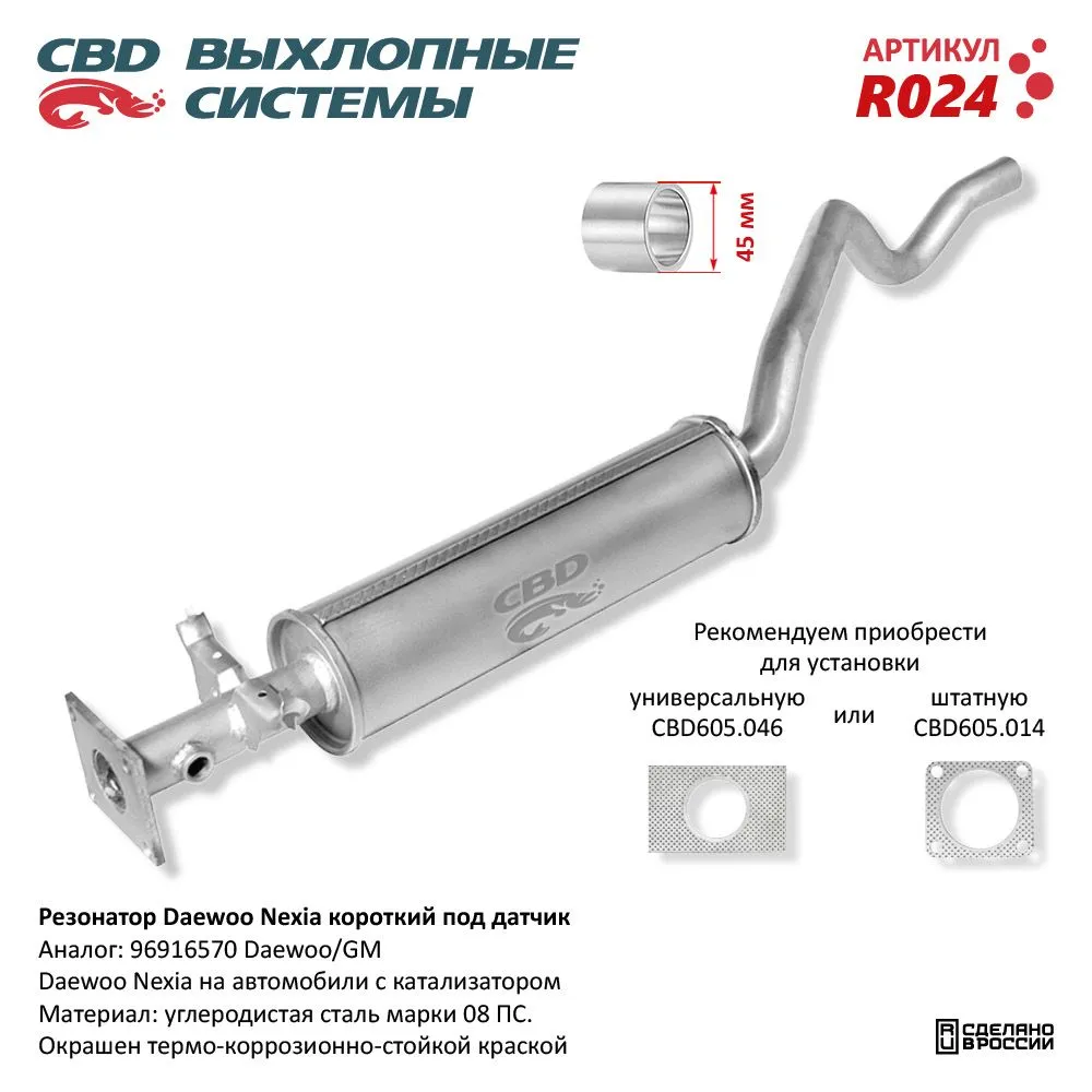 Резонатор Daewoo Nexia короткий, под датчик. CBD. R024