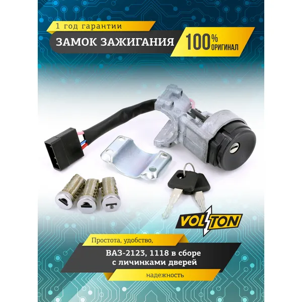 Замок зажигания ВАЗ-2123,1118 в сборе с личинками дверей VOLTON VOLTON VLT21236105006