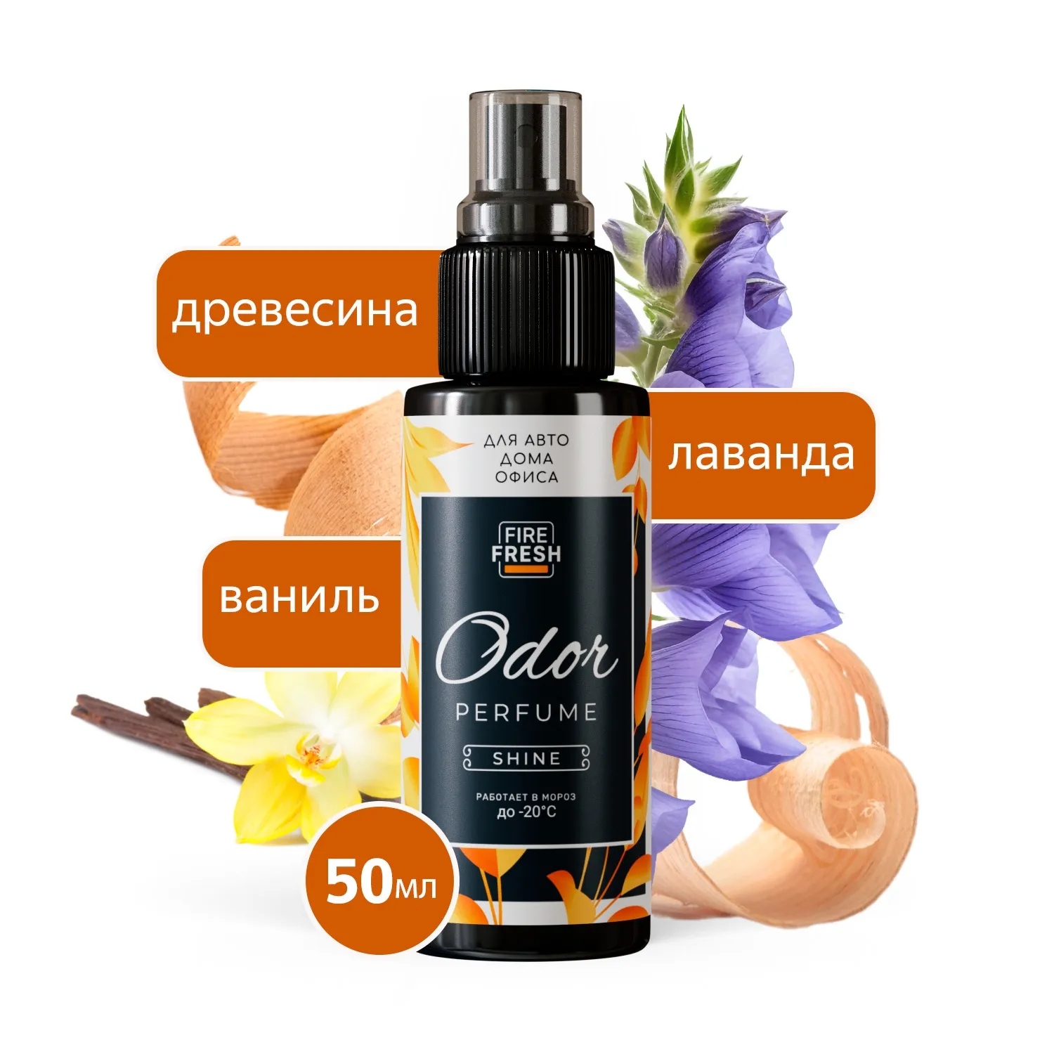 Ароматизатор-нейтрализатор запахов AVS ASP-005 Odor Perfume (аром.Shine/Сияющий) (спрей 50мл.) AVS A85439S