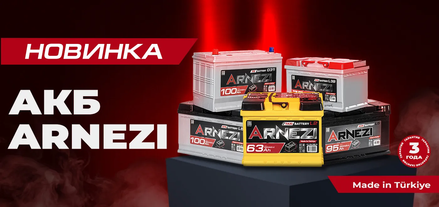 あら アルナス Новинка: Аккумуляторы ARNEZI - Новости - АВТОРУСЬ