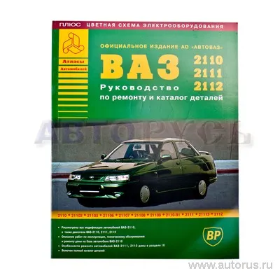 ВАЗ-2110, -2111, -2112 с двигателями 1,5; 1,5i; 1,6i. Устройство, обслуживание, диагностика, ремонт