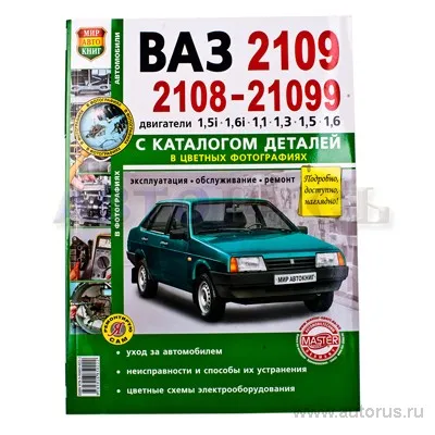 ВАЗ-2108, -2109, -21099. Эксплуатация, обслуживание, ремонт, тюнинг. Иллюстрированное руководство